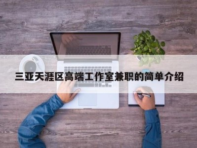 三亚天涯区高端工作室兼职的简单介绍