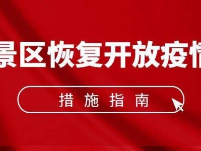 南宁《旅游景区恢复开放疫情防控措施指南（2021年3月修订版）》的通知