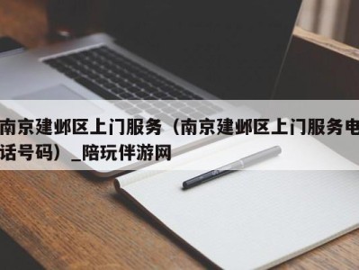 南京建邺区上门服务（南京建邺区上门服务电话号码）_陪玩伴游网