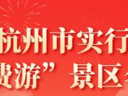 南宁杭州市“免费游”景区活动攻略（免费时间+景区名单）